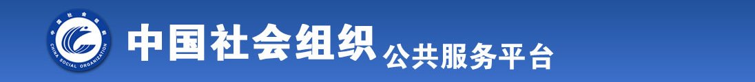 小美女,操逼全国社会组织信息查询